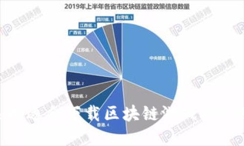 如何选择适合下载区块链游戏APP的平台？
