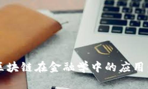 思考一个并且的,放进区块链在金融学中的应用:颠覆传统金融的新动力