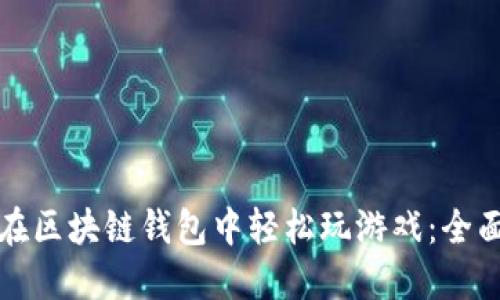 如何在区块链钱包中轻松玩游戏：全面指南