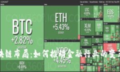 金融区块链布局：如何推动金融行业的变革与创