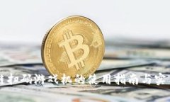 区块链扫码游戏机的使用指南与实用技巧